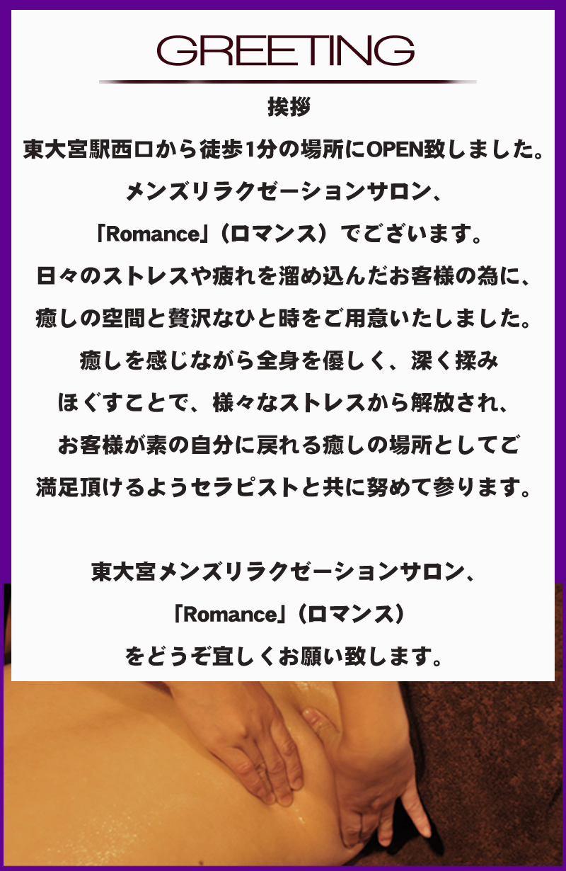 新大阪 リラクゼーションメンズエステ「Romance」